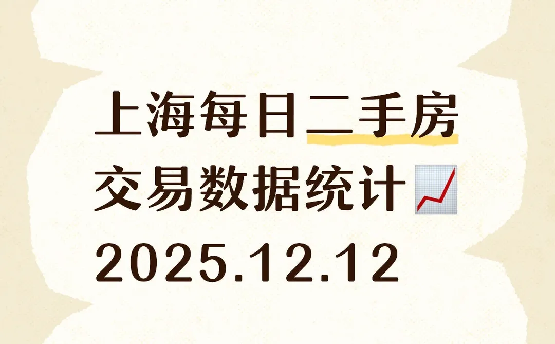 👀上海每日『12.12』二手房交易数据统计📈