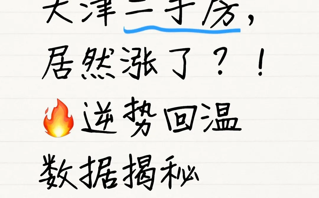 天津二手房｜居然涨了？！🔥逆势回温数据揭秘