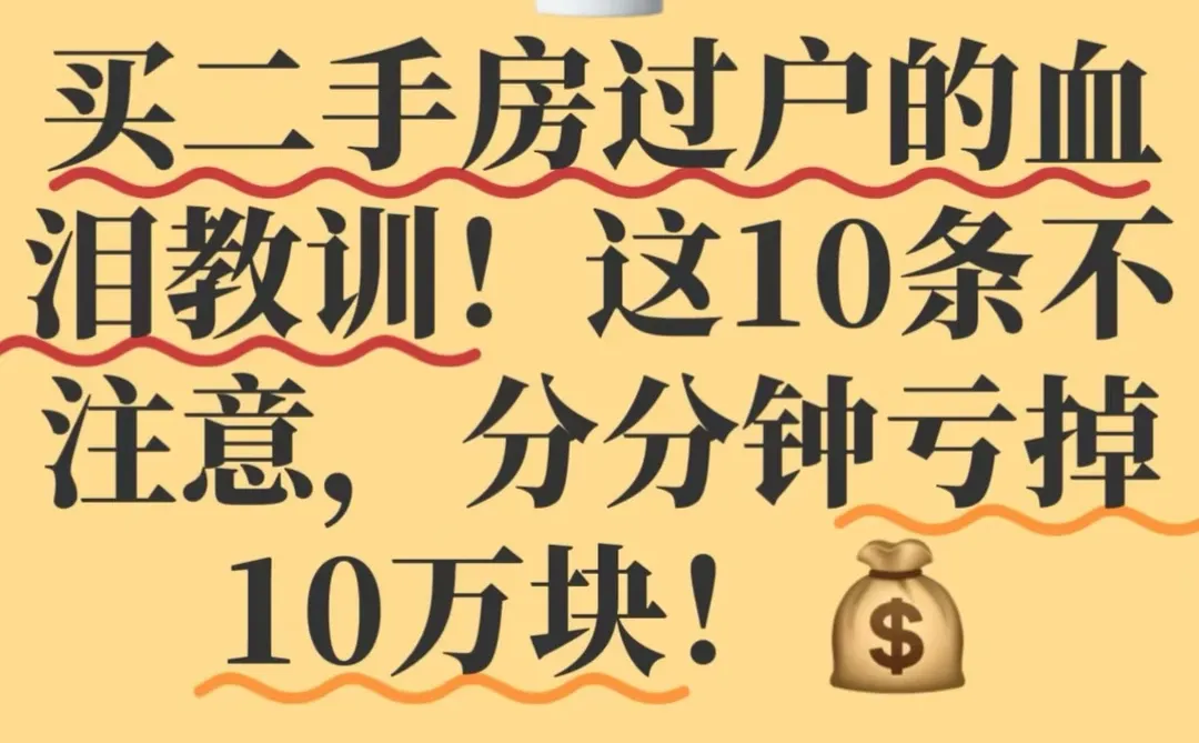 那二手房时这10点不注意，小心亏10万！ 💰 赶