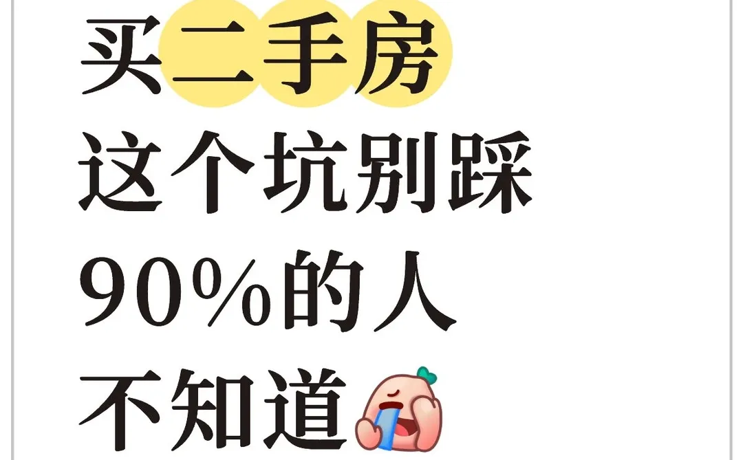 90%的人不知道！买二手房这个坑别踩