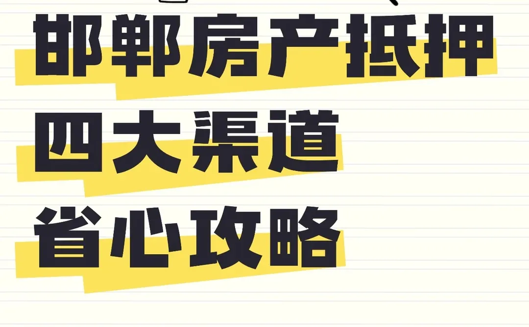 邯郸房产抵押｜四大渠道省心攻略