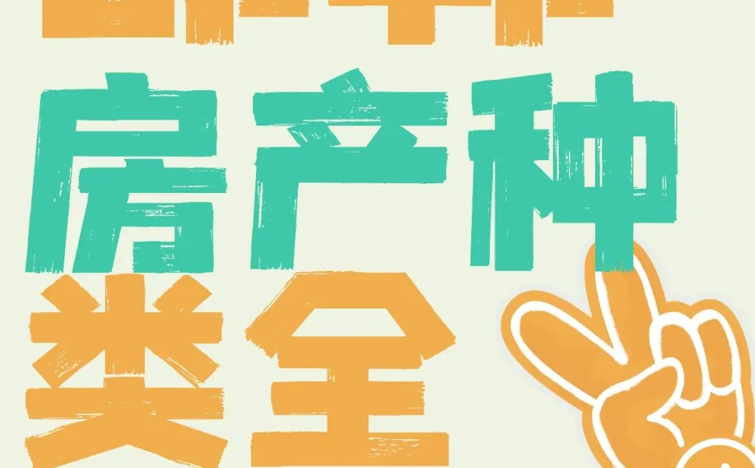 邯郸买房必看！房产种类全解析