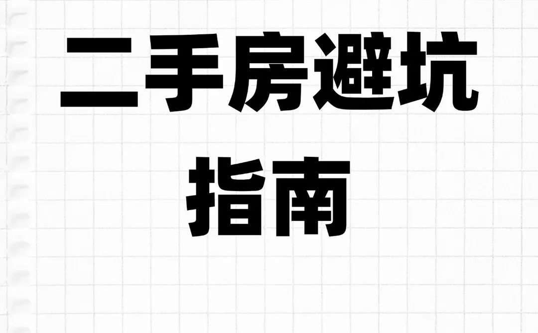 二手房4大避坑指南，新手必看