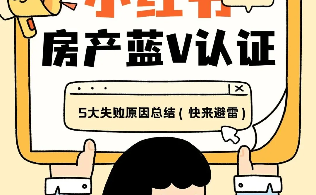 房产蓝 V 认证失败的 5 大原因⚠ 避雷！