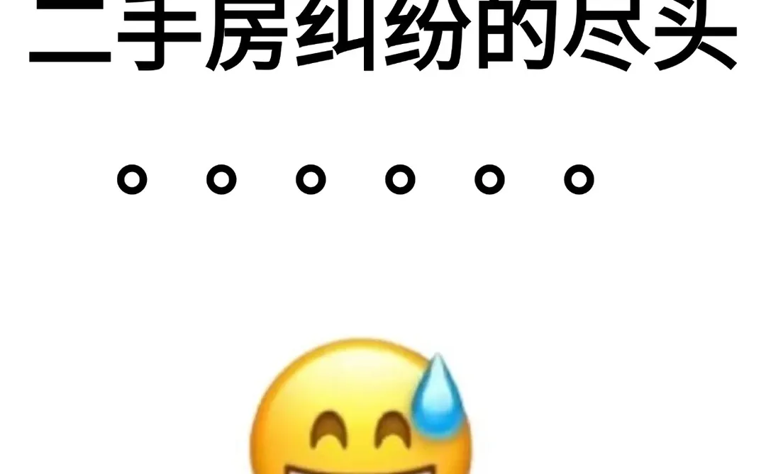 二手房纠纷的尽头是。。。。