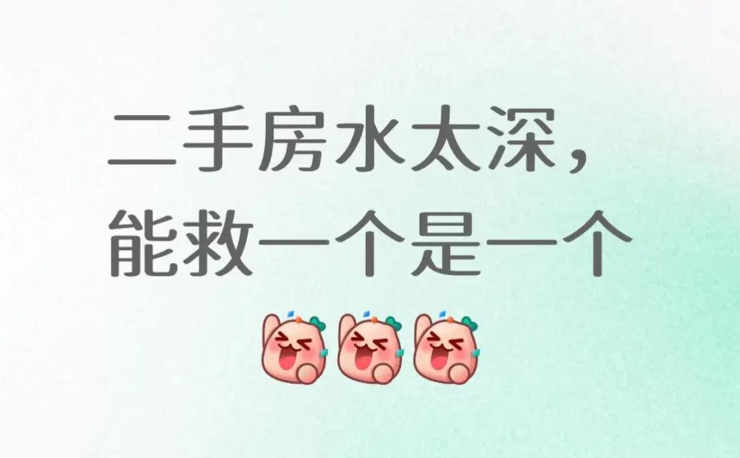 救命！买二手房差点赔光首付！ 4步避坑指南我