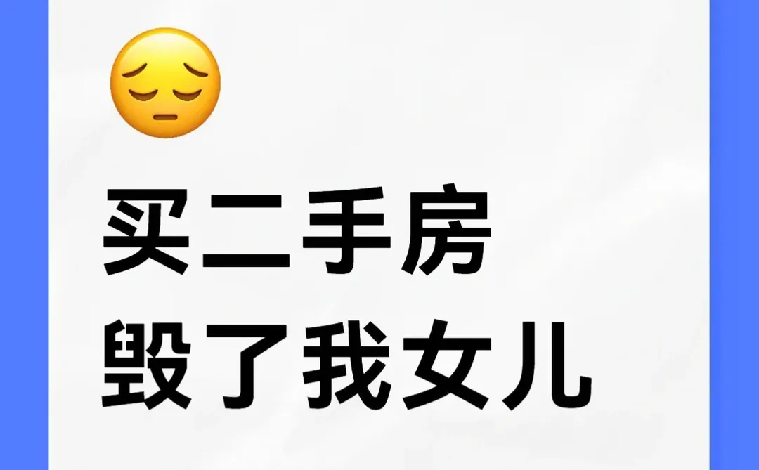 🏠买二手房 ，毁了我女儿。 真的没想到我女儿