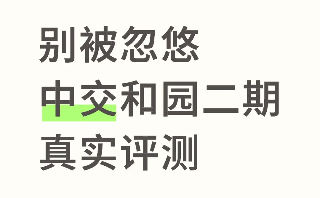 裕华区改善房，中交二期到底值不值