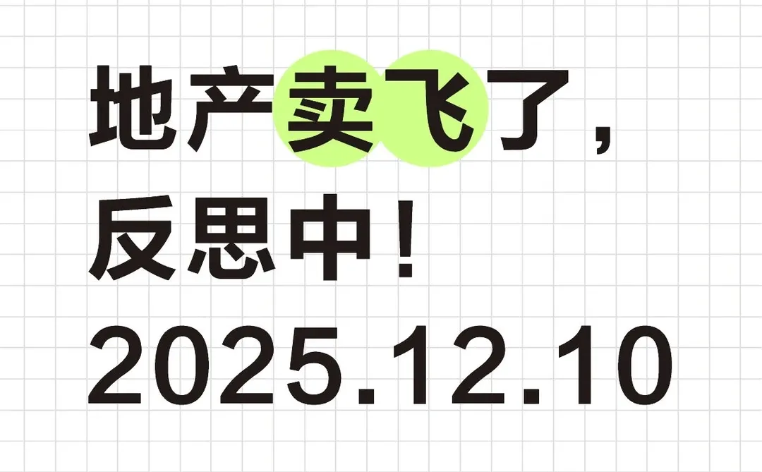 地产卖飞了,反思中!