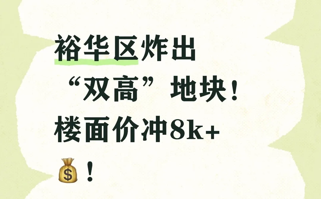 裕华区炸出“双高”地块！楼面价冲8k+