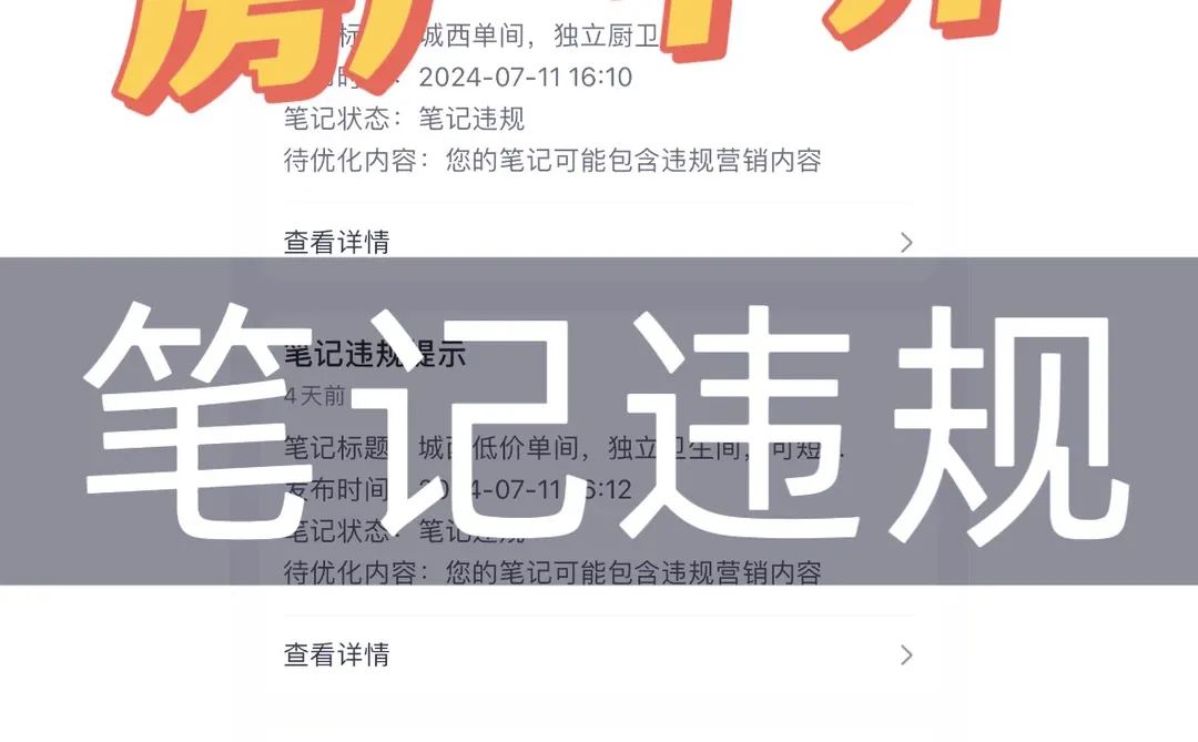 房产中介|笔记违规|我解决啦🔥