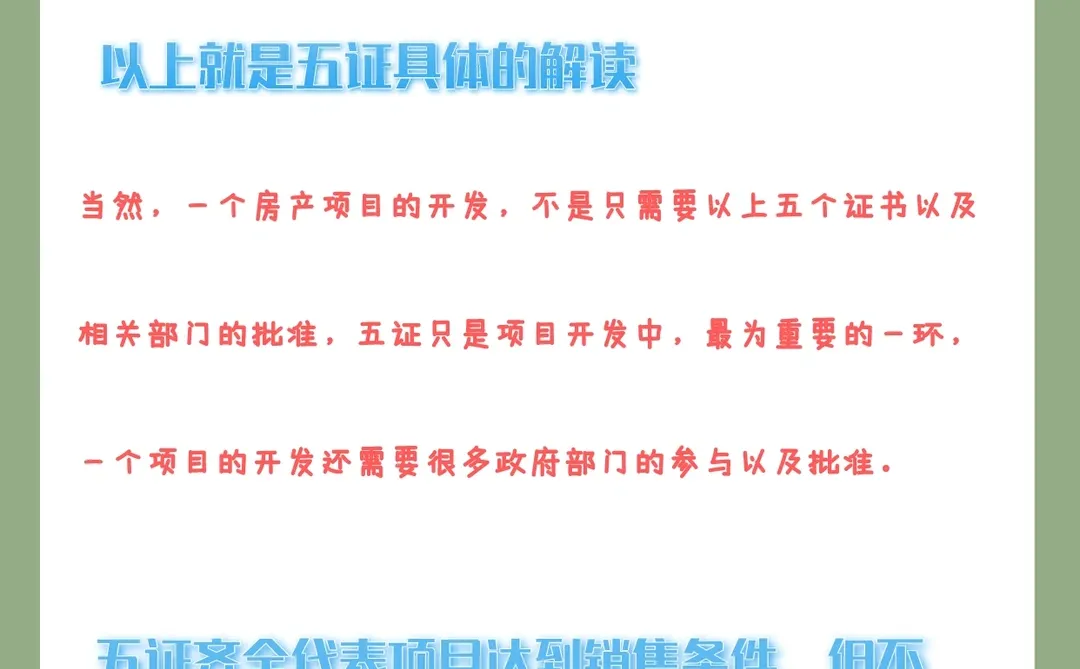 房地产项目“五证”