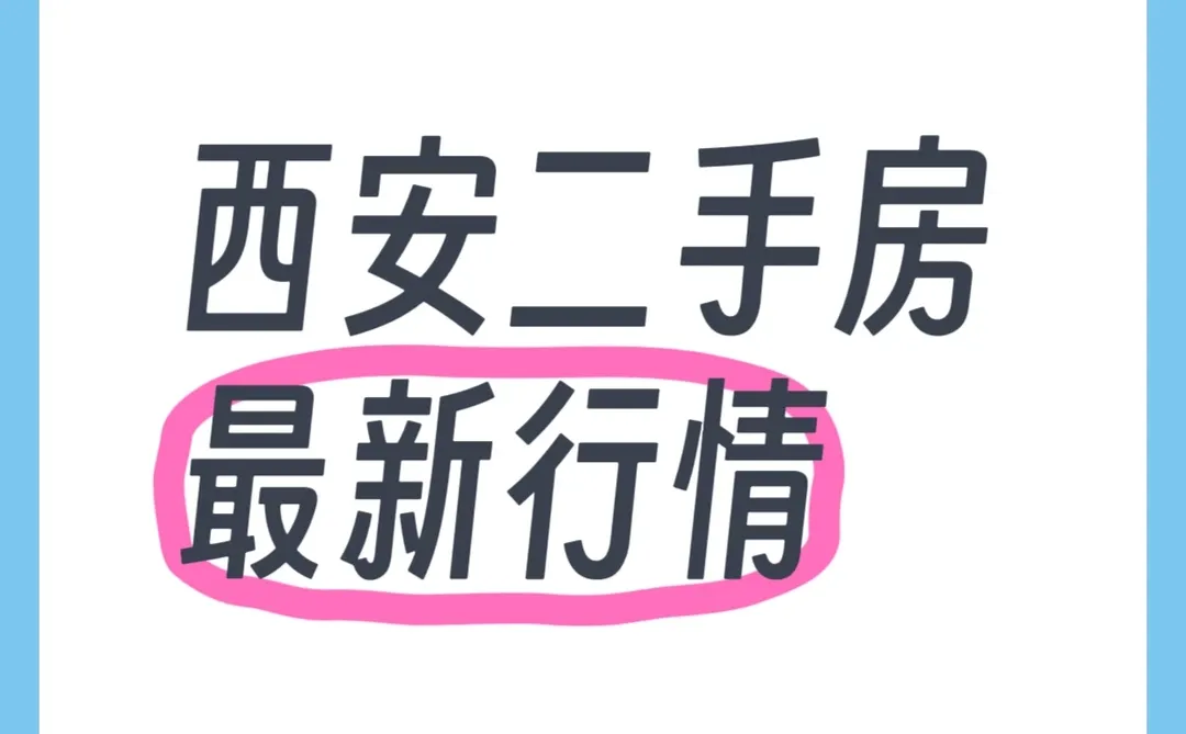 西安二手房最新行情