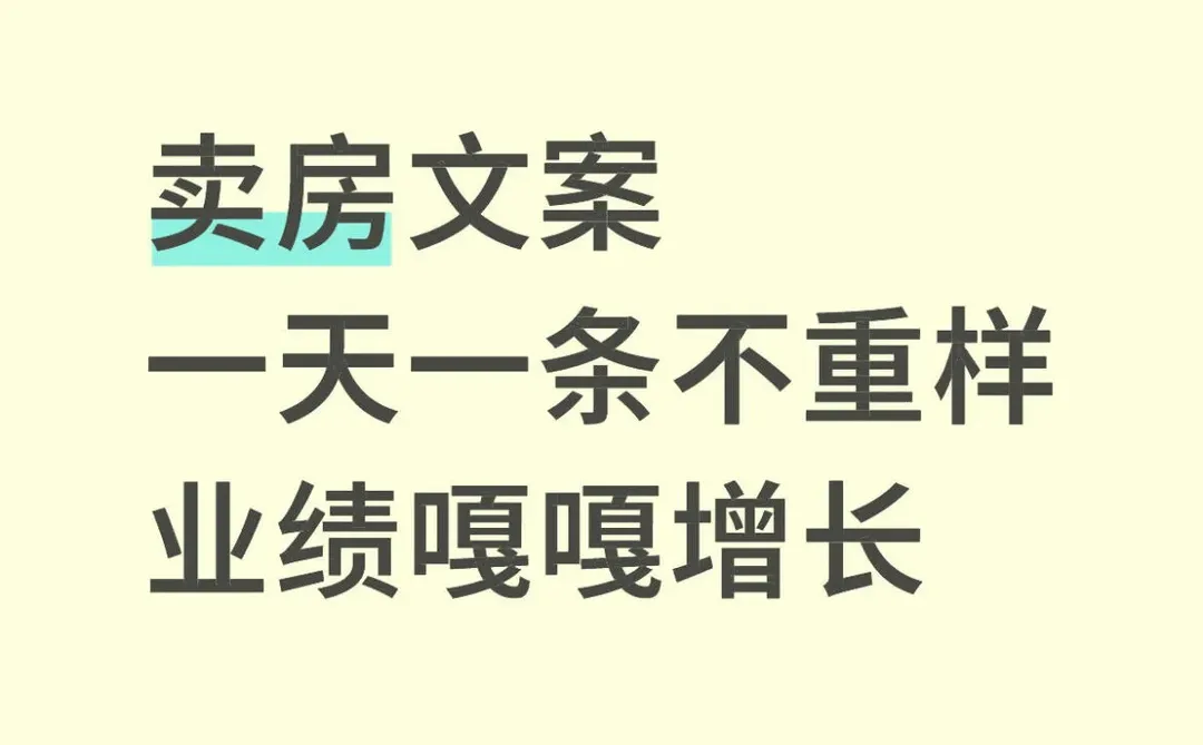 火的房产文案一天一条，业绩嘎嘎增长