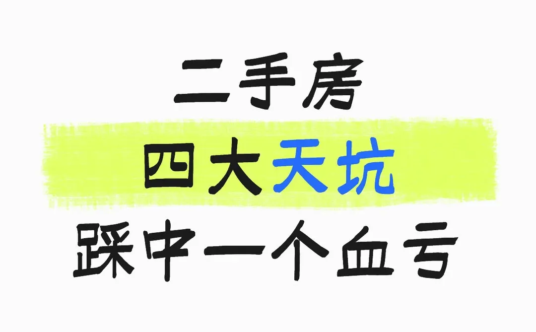 二手房四大天坑！踩中一个血亏