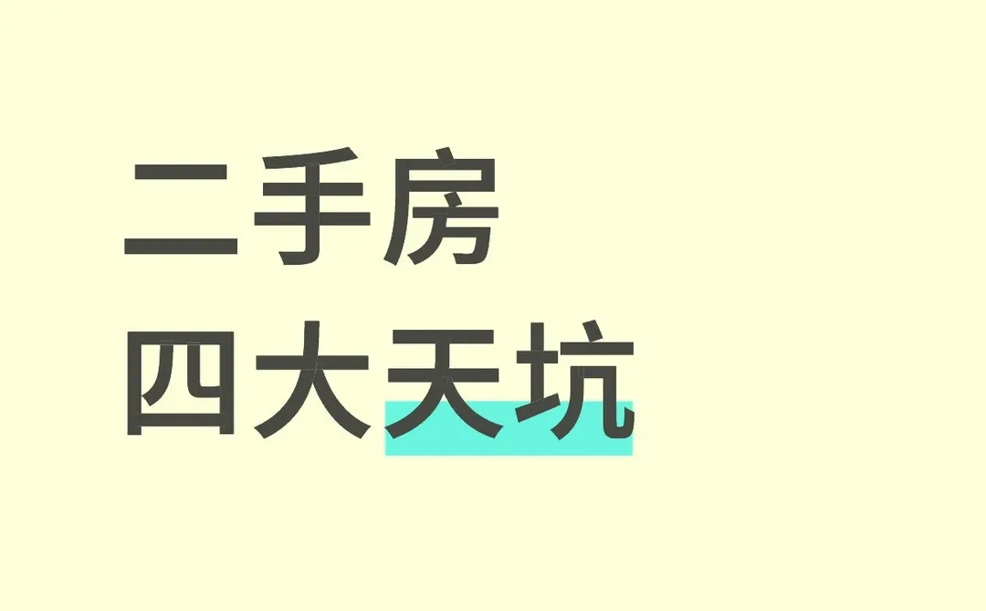 ⚡二手房四大天坑！踩中一个血亏