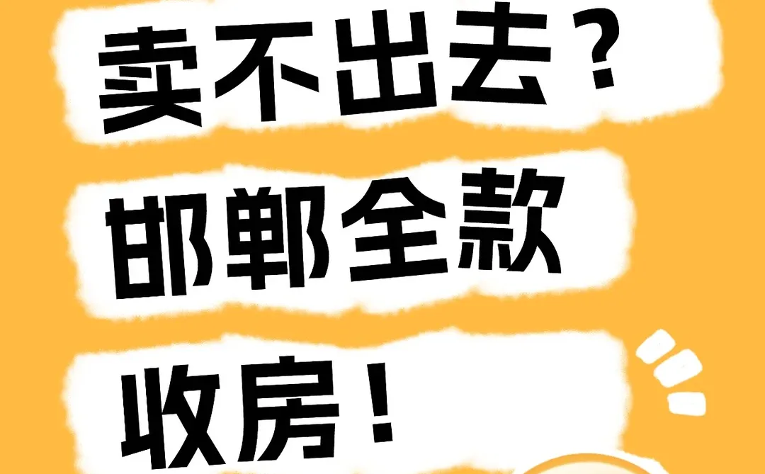 房子挂牌卖不出去？邯郸全款收房