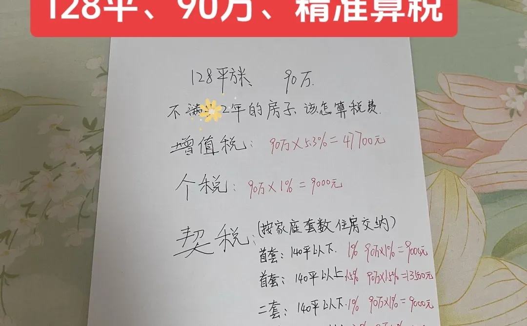 二手房税费水太深、能救一个是一个