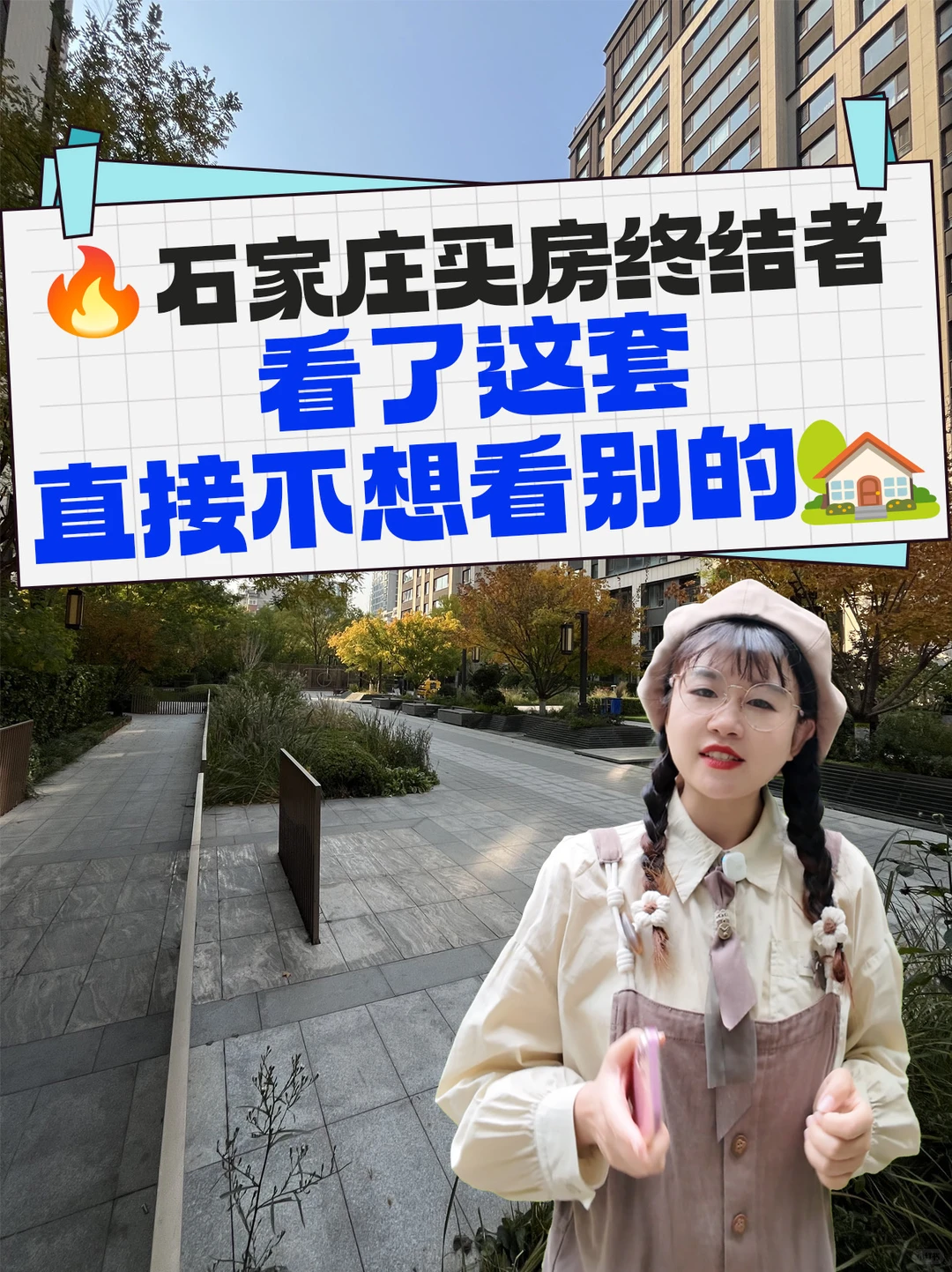 姐妹们！如果在石家庄这套房都入不了你的眼