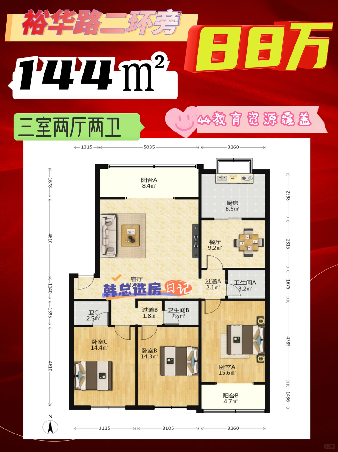 88万！144㎡大三居太香啦！