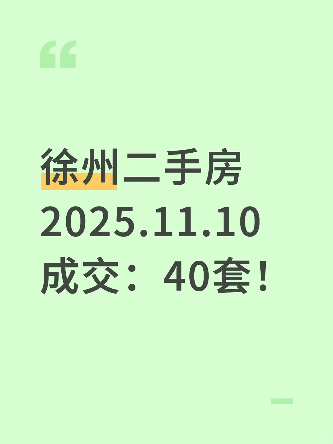 徐州二手房2025.11.10成交：40套！