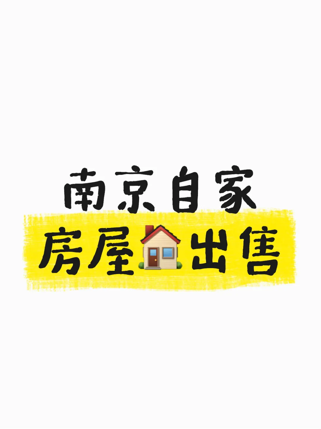 南京自家房屋🏠出售
