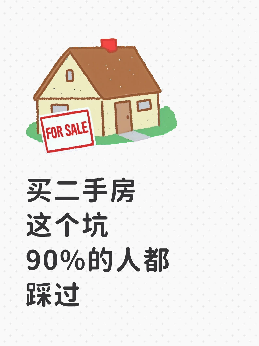 小白买二手房，最应该注意的这几点