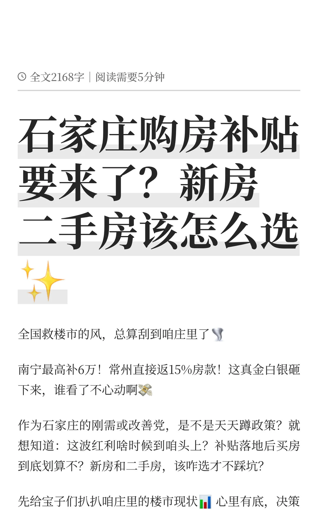 石家庄购房补贴要来了？新房二手房该怎么选✨