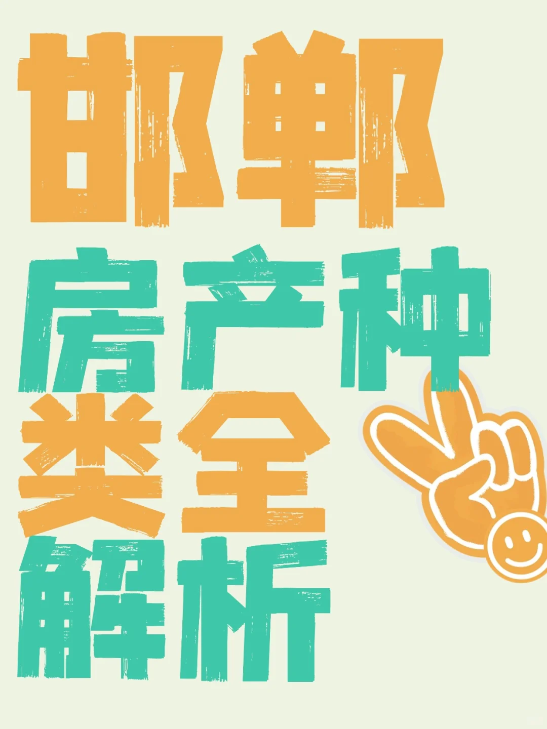 邯郸买房必看！房产种类全解析