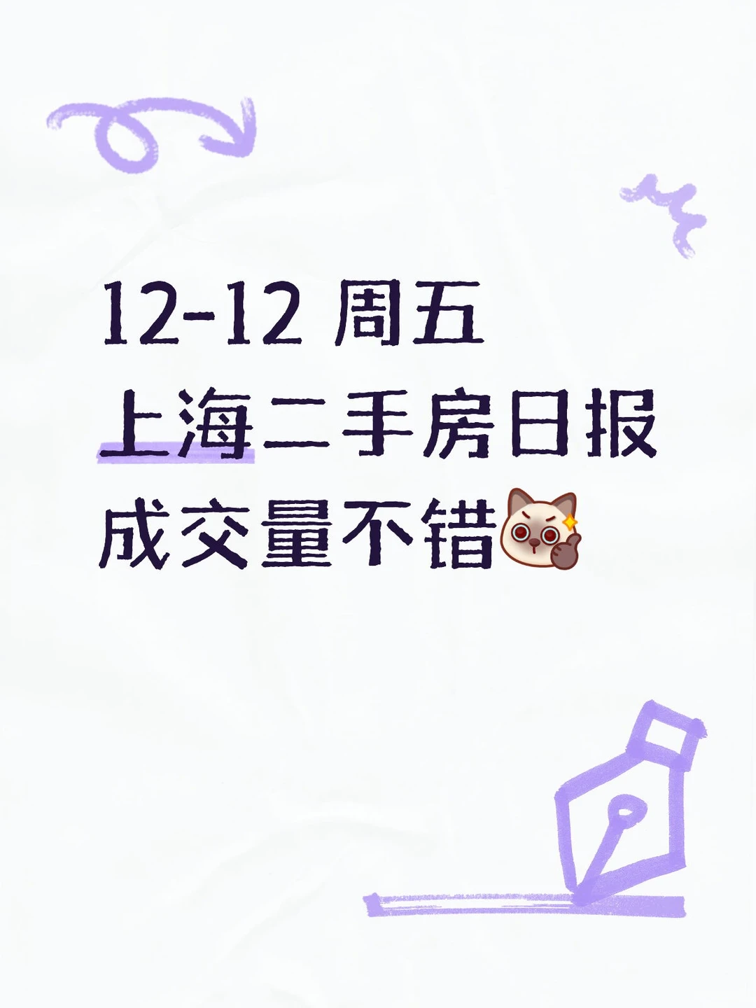 12月12日 上海二手房日报 成交量不错