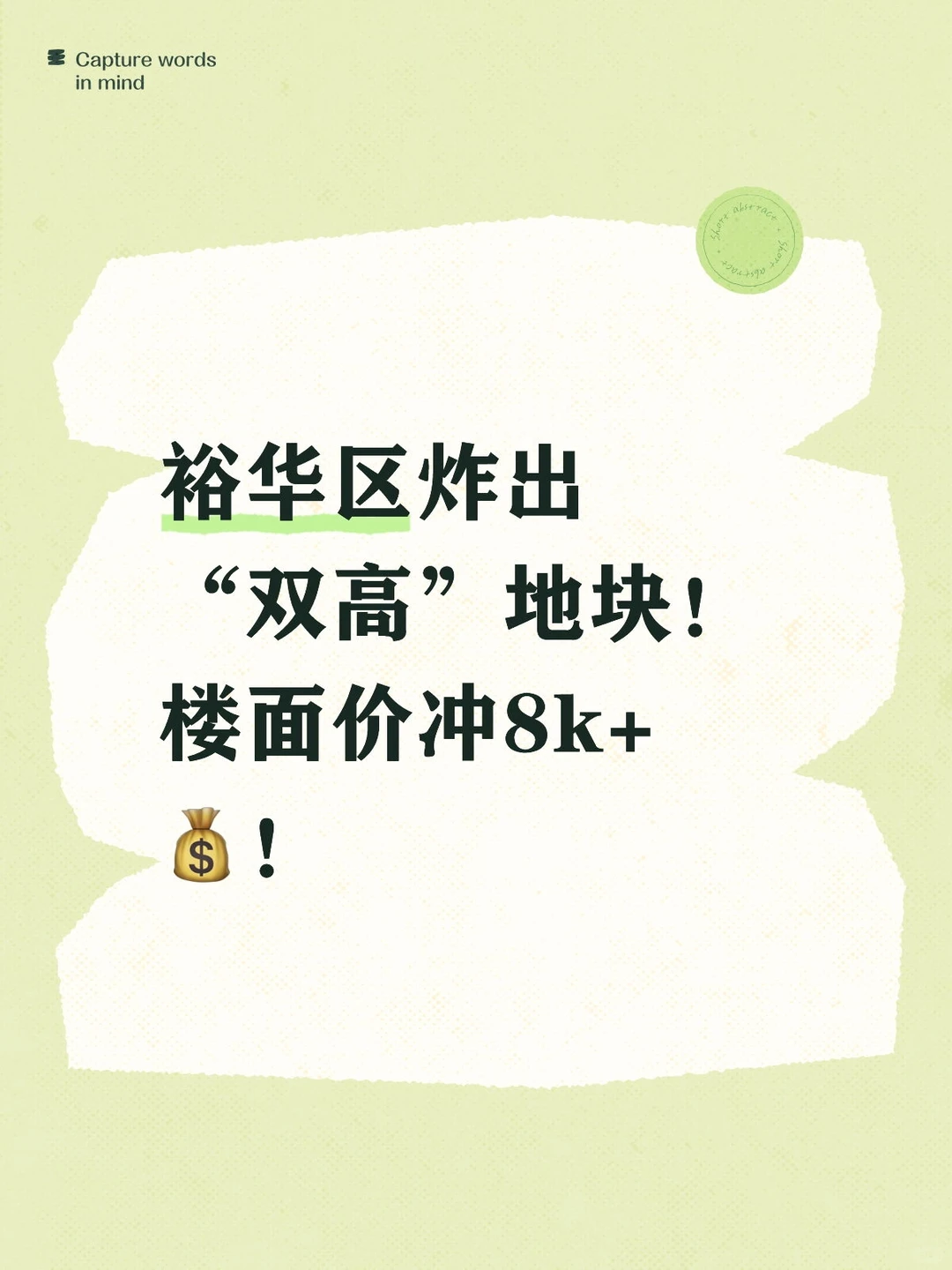 裕华区炸出“双高”地块！楼面价冲8k+