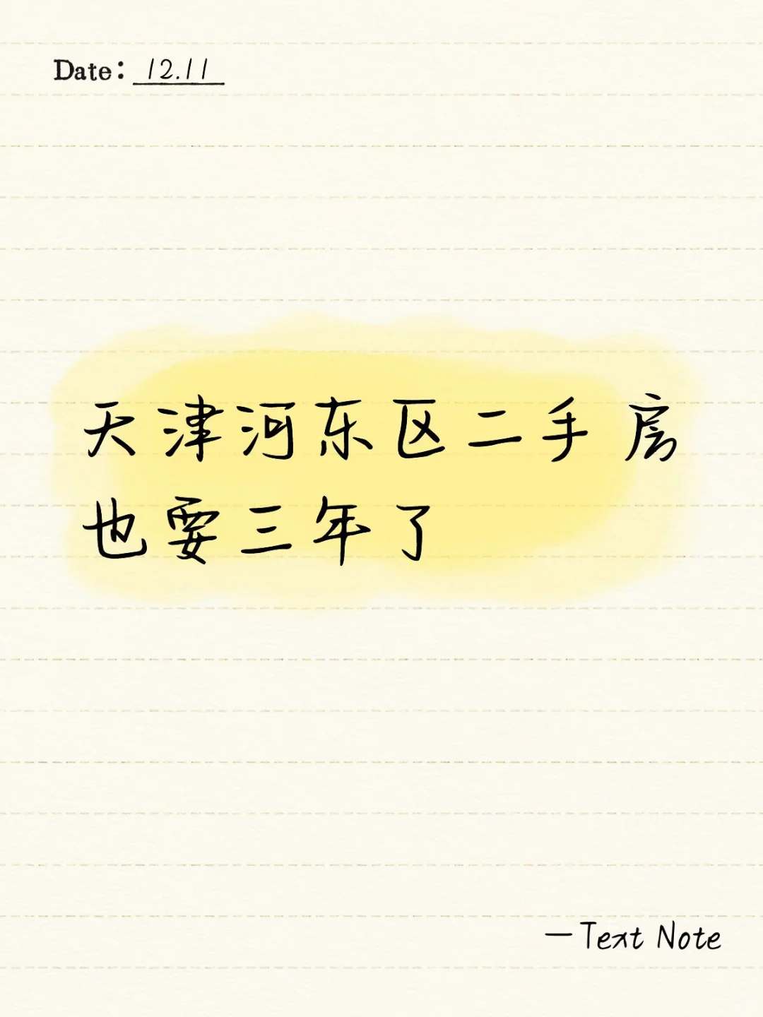 天津河东区二手房也要三年了