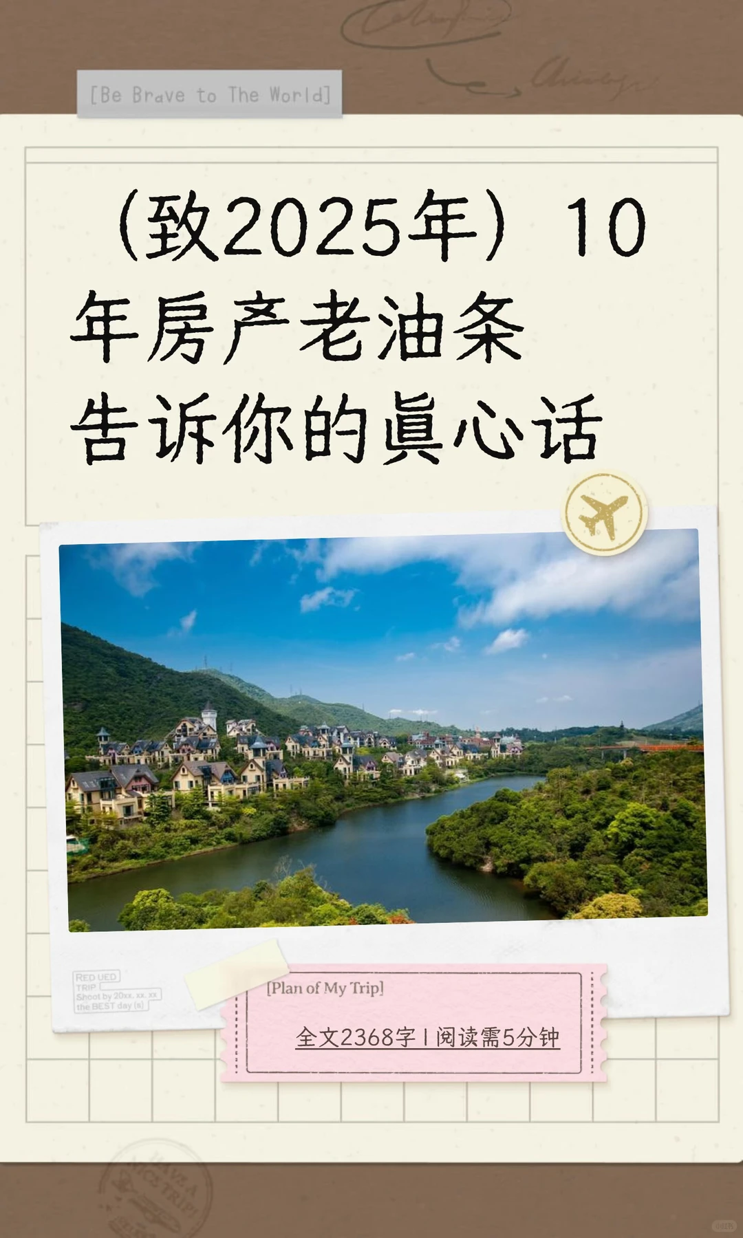 （致2025年）10年房产老油条告诉你的真心话