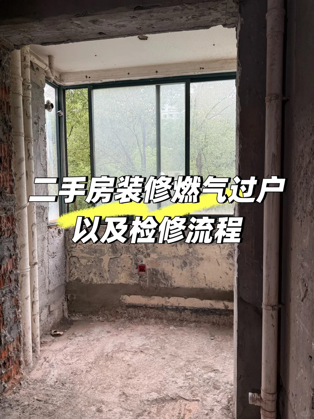 上海二手房燃气过户以及检修申请流程