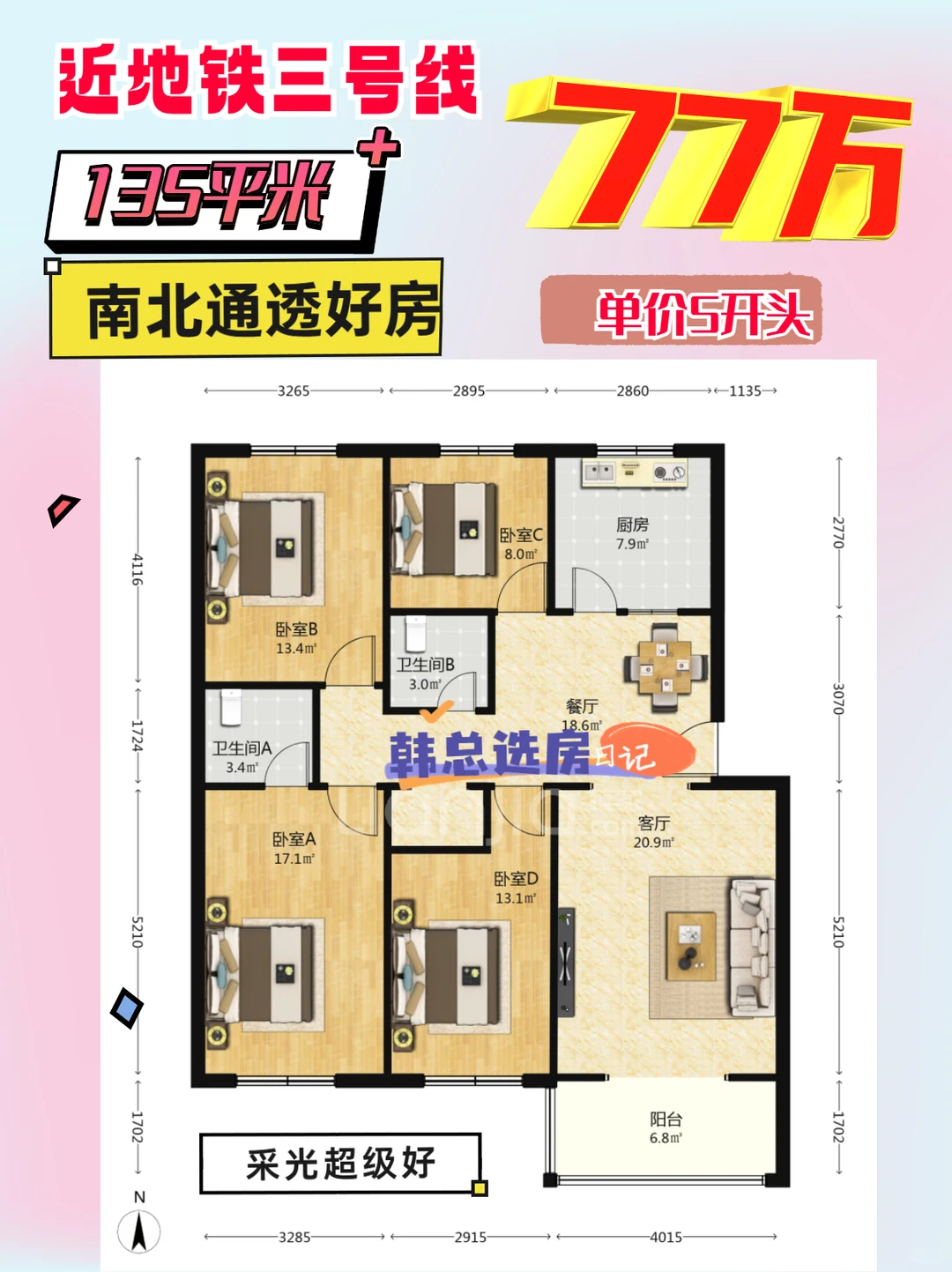 77万购开发4居！南北通透+地铁旁