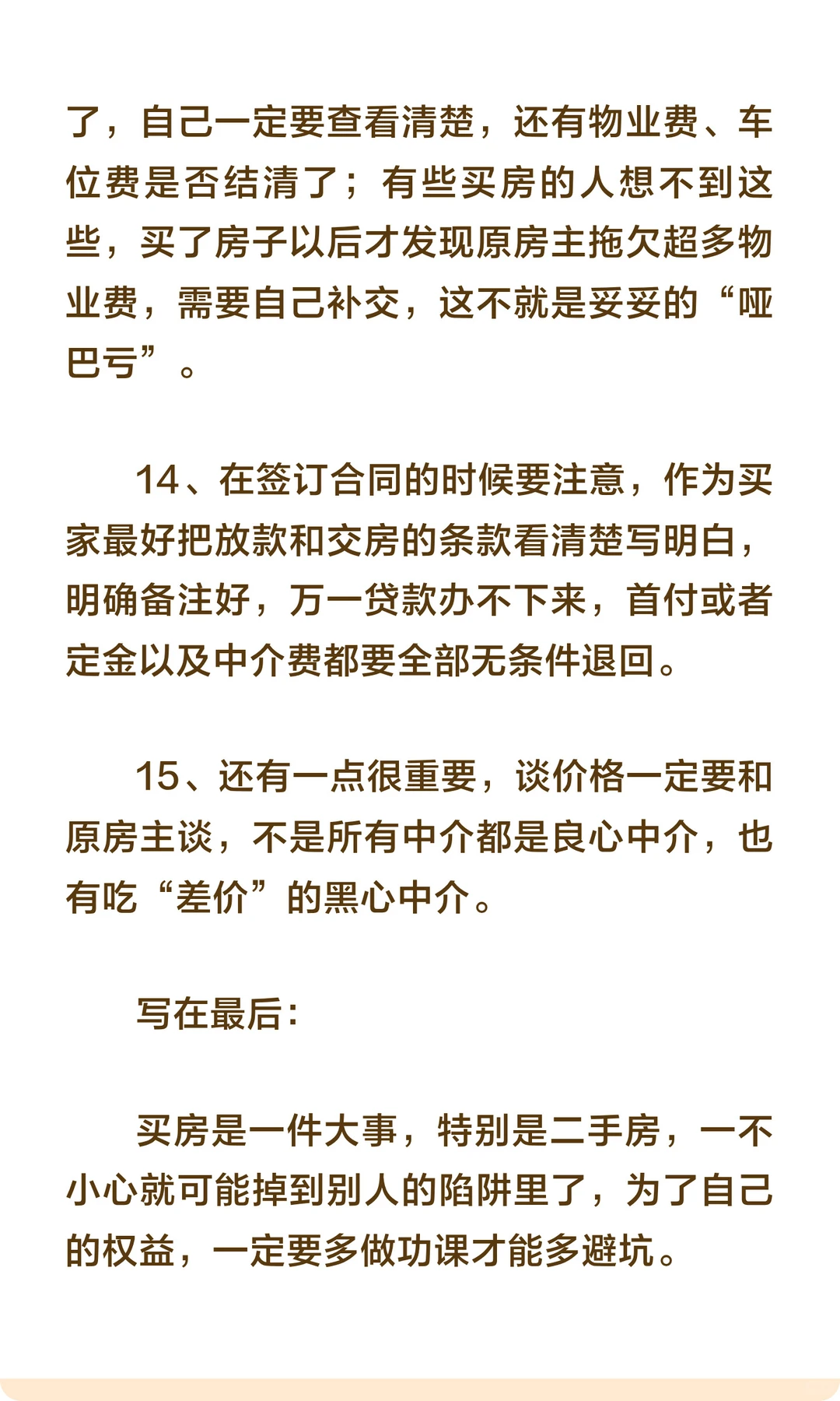 分享15条买二手房的注意事项