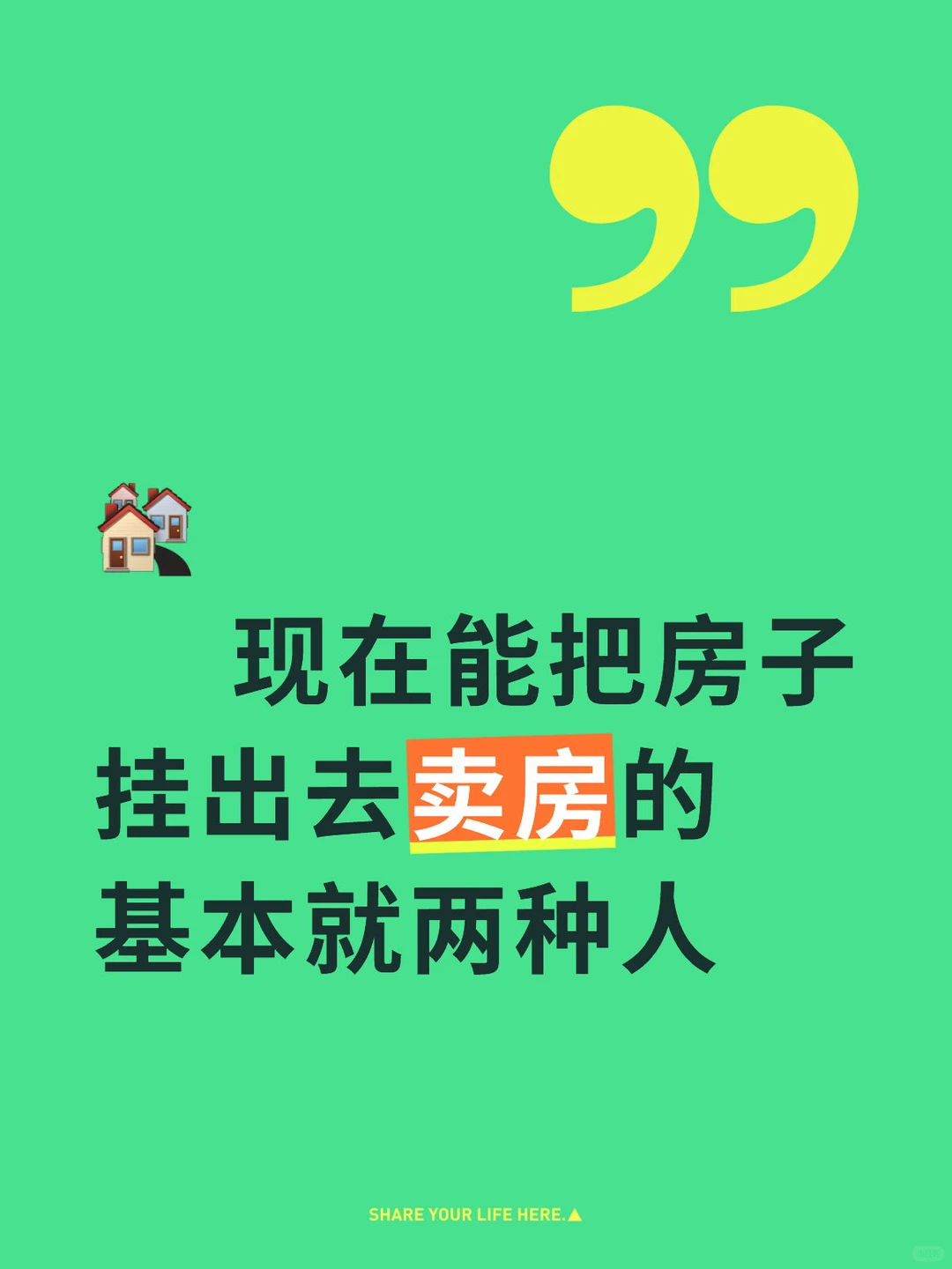 发现了吗？现在把房子卖出去的人，就这两种人