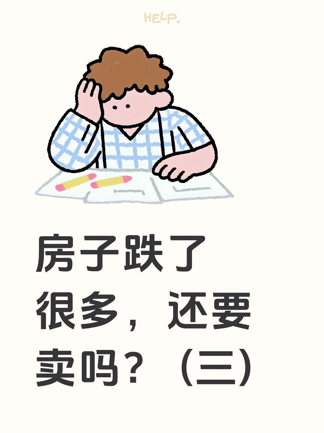 12.5 房子跌了很多，还要卖吗？ (三)