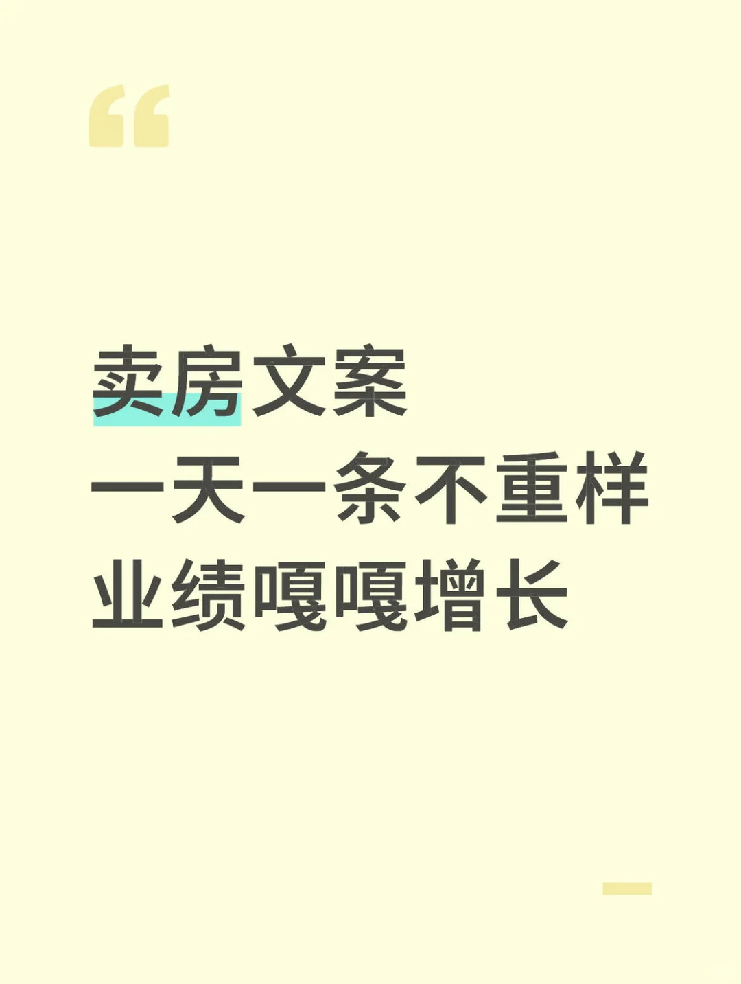 火的房产文案一天一条，业绩嘎嘎增长