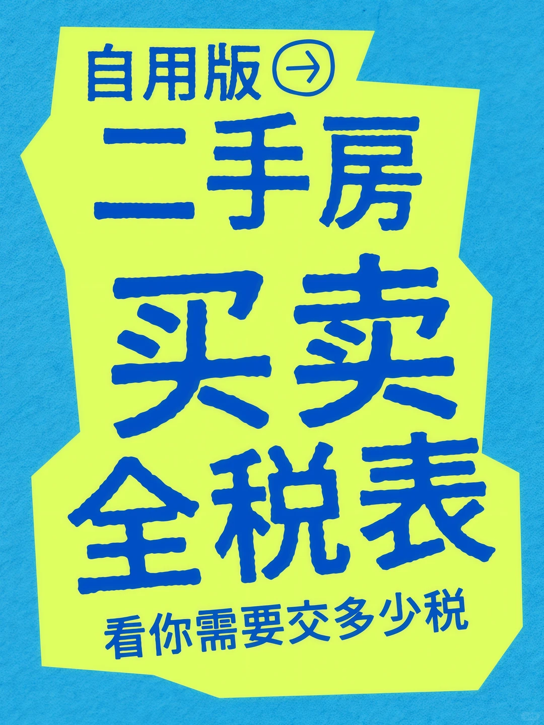 2025二手房过户税费！个税减免攻略直接抄