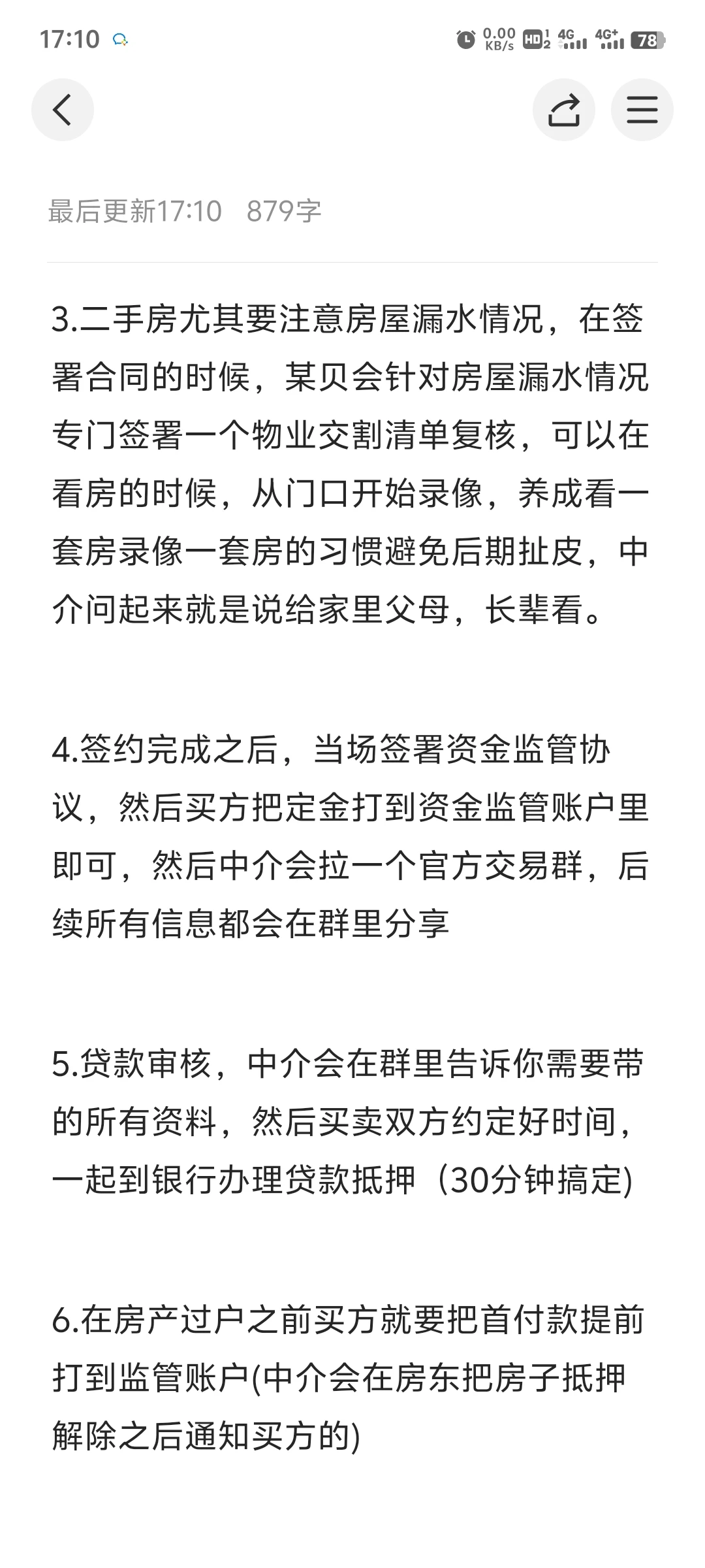 分享真实二手房购房体验