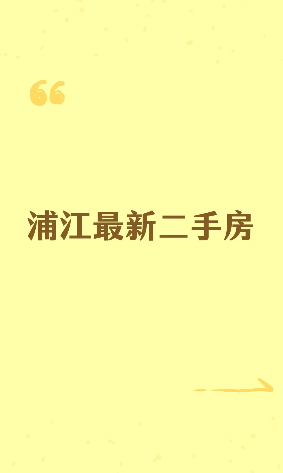 浦江最新二手房