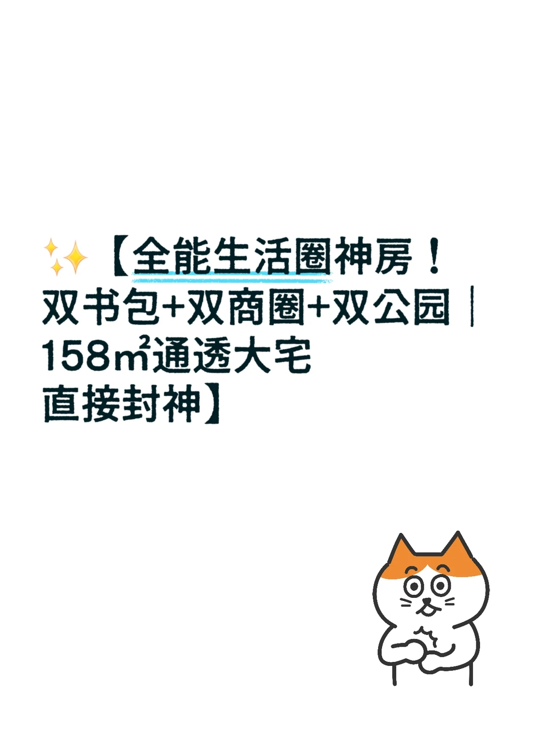 全能生活圈神房！双学区+双商圈+双公园
