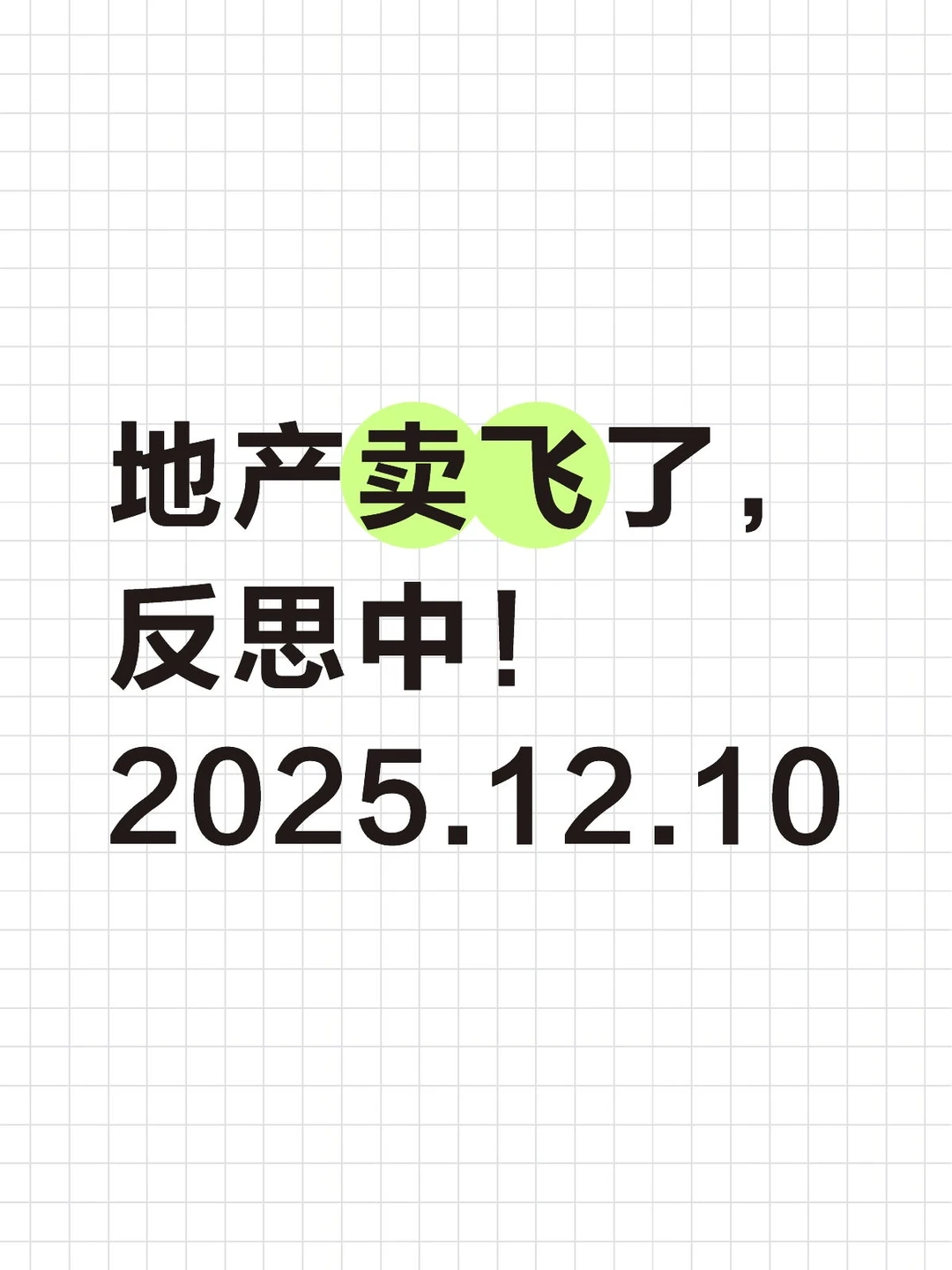 地产卖飞了,反思中!