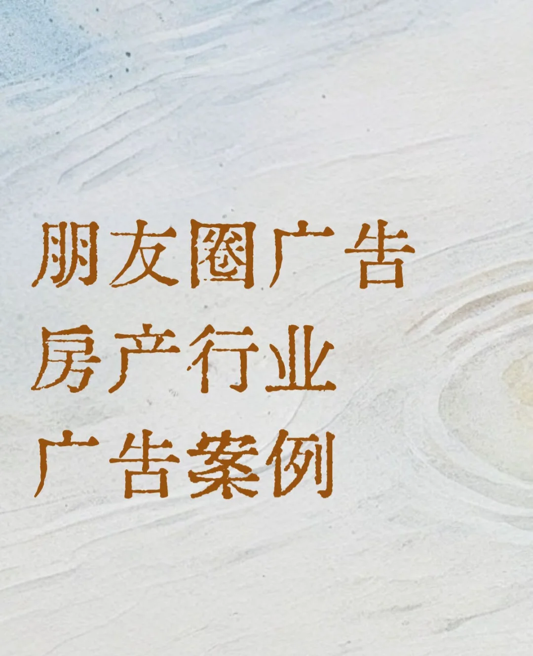 房产行业🏕朋友圈广告投放策略 获客