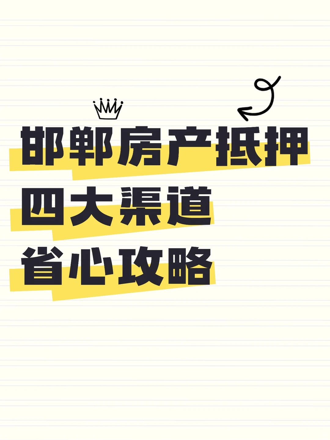 邯郸房产抵押｜四大渠道省心攻略