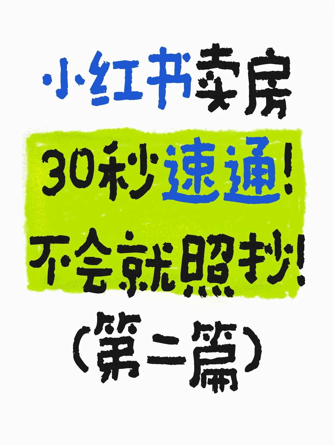 房已卖‼️经验直接照抄‼️不懂就问‼️