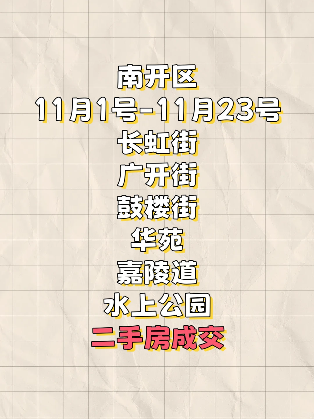 南开区11月1号-11月23号二手房成交