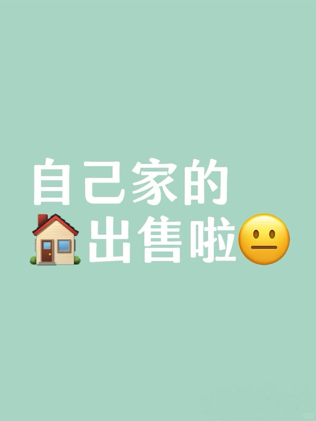 听说小红书上可以自己卖房！