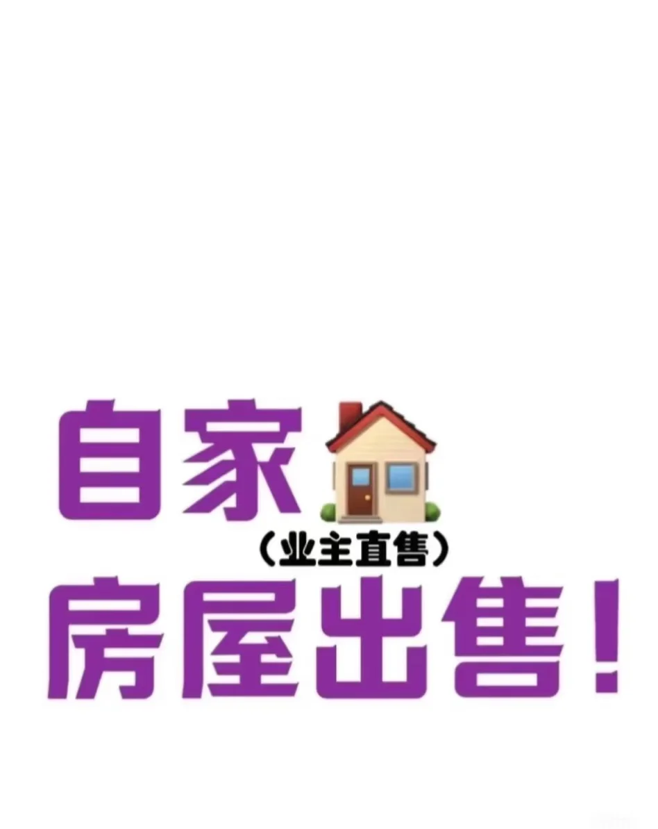 一起卖房子吧🏠